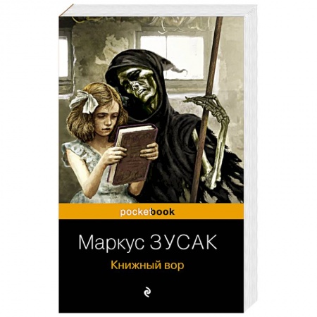 Зарубежная современная проза, книга Книжный вор заказать