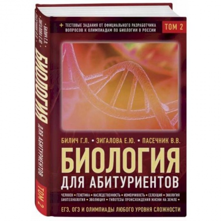 Биология, книга Биология для абитуриентов: ЕГЭ, ОГЭ и Олимпиады любого уровня сложности в 2-х томах.Том 2 заказать