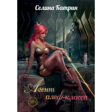 Русское фэнтези, книга Агент алеф-класса заказать