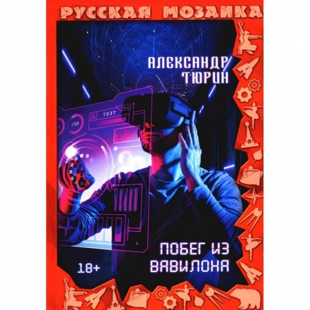 Русское фэнтези, книга Побег из Вавилона заказать