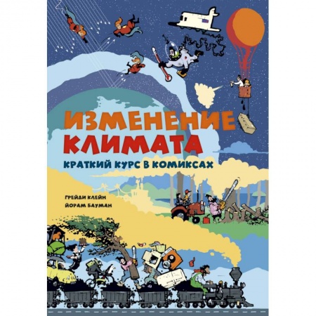 Человек. Земля. Вселенная, книга Изменение климата. Краткий курс в комиксах заказать
