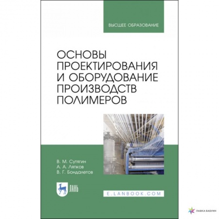 Химические науки, книга Основы проектирования и оборудования производств полимеров. Учебное пособие заказать