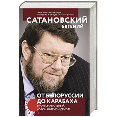 Внешняя политика, книга От Белоруссии до Карабаха. Трамп, Навальный, коронавирус и другие... заказать