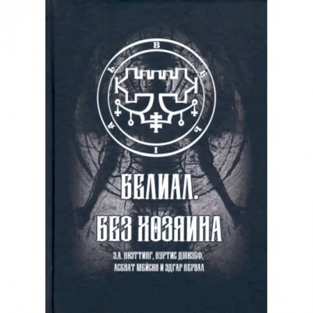Магия и колдовство, книга Белиал. Без Хозяина заказать