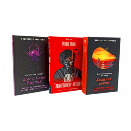 Историческая фантастика и фэнтези, книга Желание покоя. Жук. Таинственная история. Дом о Семи Шпилях (комплект из 3-х книг) заказать