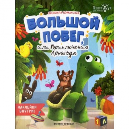 Развитие логики и мышления, книга Большой побег, или Приключения Арнольда заказать