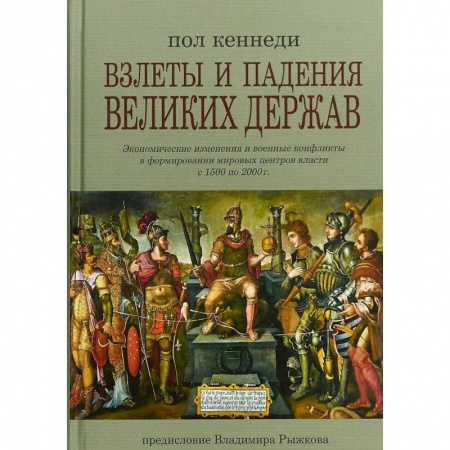 Всемирная история, книга Взлеты и падения великих держав заказать