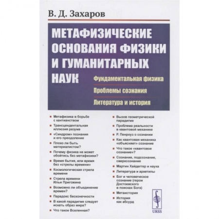 Книги, книга Метафизические основания физики и гуманитарных наук: Фундаментальная физика. Проблемы сознания. Литература и история. Захаров В.Д. заказать