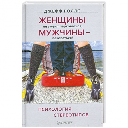 Книги, книга Женщины не умеют парковаться, а мужчины — паковаться! Психология стереотипов заказать