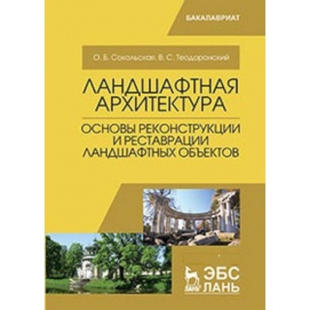 Экология. Человек и окружающая среда, книга Ландшафтная архитектура. Основы реконструкции и реставрации ландшафтных объектов: Учебное пособие заказать