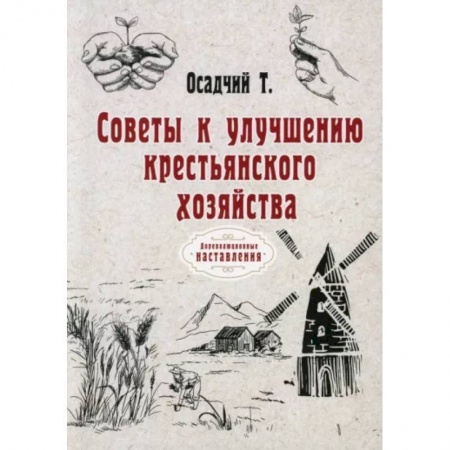 Сад, огород, цветы, дизайн участка, книга Советы к улучшению крестьянского хозяйства заказать