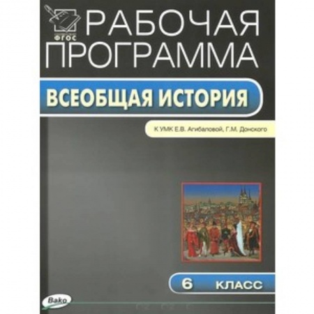 Книги, книга РП ФГОС Рабочая программа по Истории Средних веков.  6 кл.  к УМК заказать