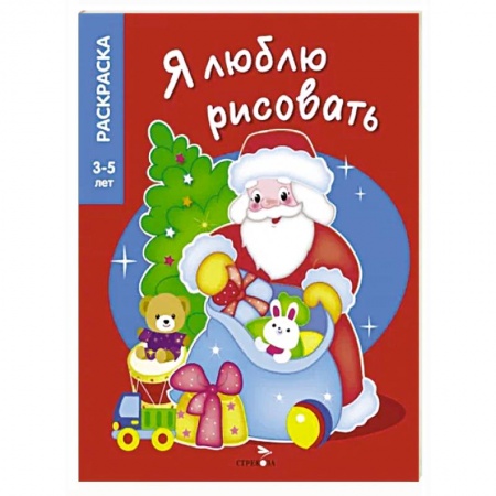 Раскраски, книга Дедушка Мороз заказать