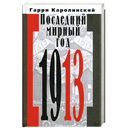 Книги, книга Последний мирный год заказать