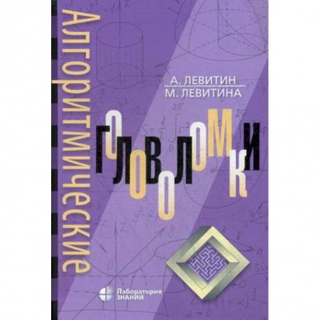 Фокусы, игры, судоку, кроссворды и т.д., книга Алгоритмические головоломки заказать
