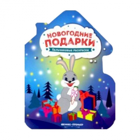 Новогодняя тема, книга Новогодние подарки: книжка-раскраска заказать