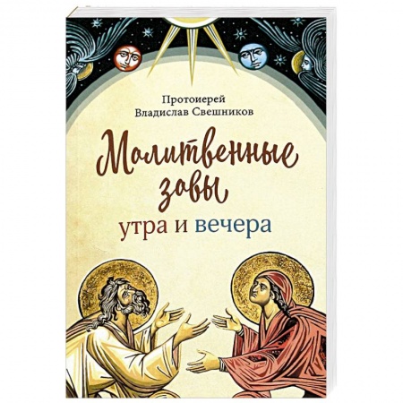Молитвословы, акафисты, каноны, книга Молитвенные зовы утра и вечера заказать