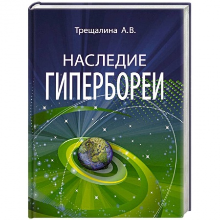 Вспомогательные исторические дисциплины, книга Наследие Гипербореи заказать
