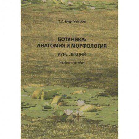 Ботаника, книга Ботаника: анатомия и морфология: курс лекций: Учебное пособие заказать