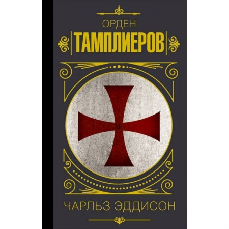 Всемирная история, книга Орден тамплиеров. История братства рыцарей-храмовников заказать