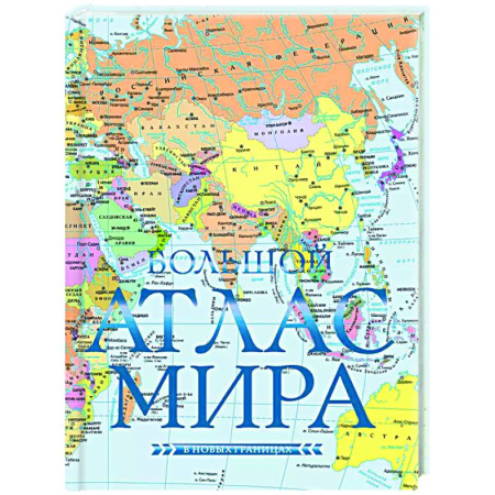 Атласы России и мира, книга Большой атлас мира (в новых границах) Н заказать