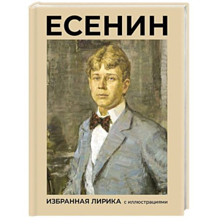Русская поэзия, книга Есенин. Избранная лирика с иллюстрациями заказать
