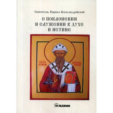 Духовная литература, книга О поклонении и служении в духе и истине заказать