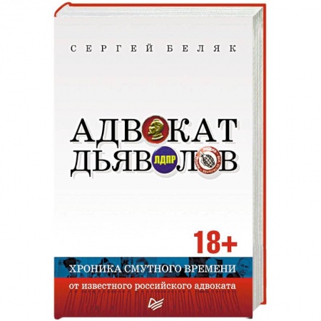 Политика, книга Адвокат дьяволов. Хроника смутного времени от известного российского адвоката заказать