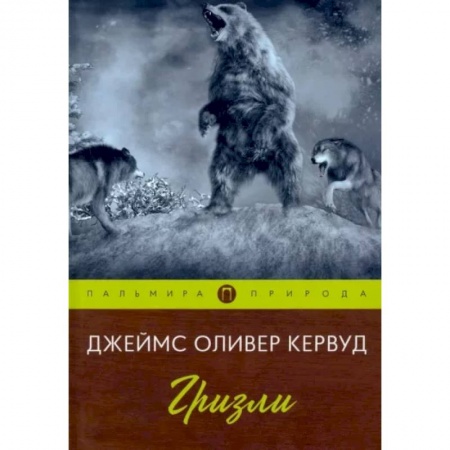 Зарубежная современная проза, книга Гризли заказать