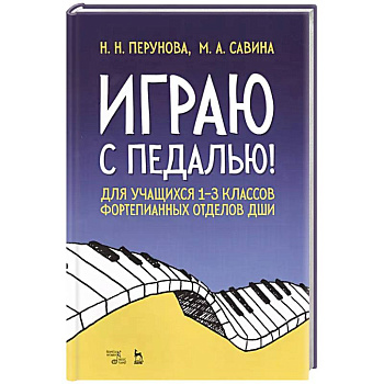 Играю с педалью! Для учащихся 1-3 классов фортепианных отделов ДШИ. Учебное пособие Играю с педалью! Для учащихся 1-3 классов фортепианных отделов ДШИ. Учебное пособие