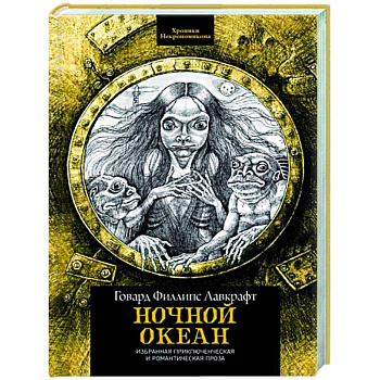 Ночной океан. Избранная приключенческая и романтическая проза Ночной океан. Избранная приключенческая и романтическая проза
