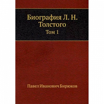 Биография Л. Н. Толстого. Том 1