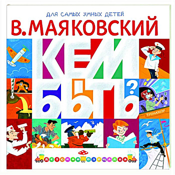 Кем быть? Кем быть?