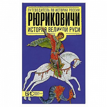 Рюриковичи. История Великой Руси