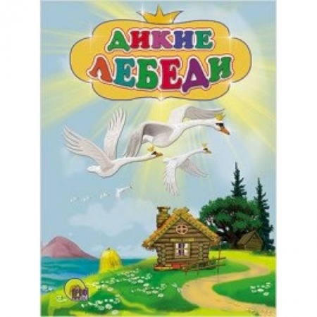 Книги, книга Дикие лебеди заказать