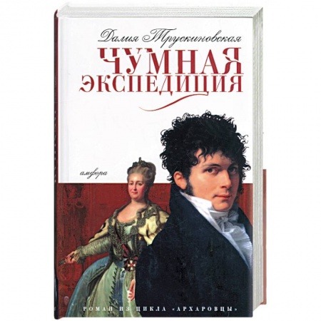 Книги, книга Чумная экспедиция заказать