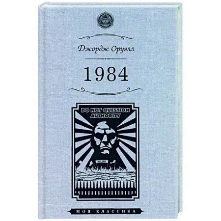 Классическая зарубежная фантастика, книга 1984 заказать