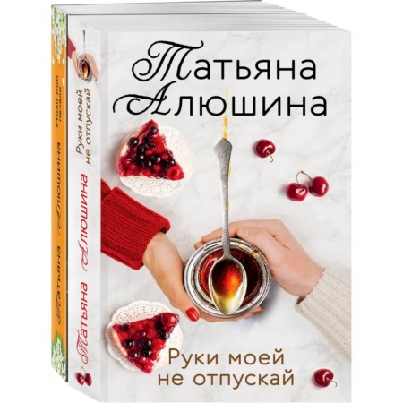 Отечественный любовный роман, книга Еще раз про любовь. (Две половинки. Руки моей не отпускай) заказать