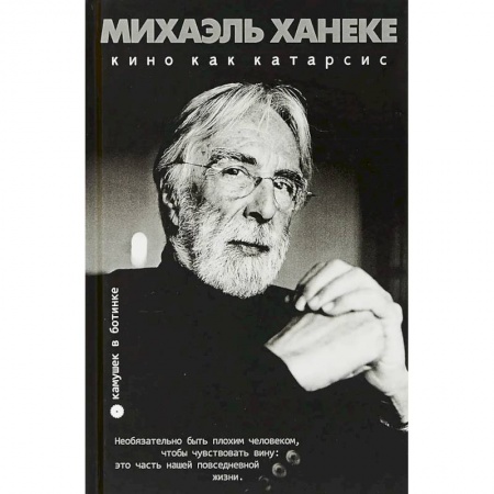 Кино. Киноискусство, книга Михаэль Ханеке: кино как катарсис: сборник заказать