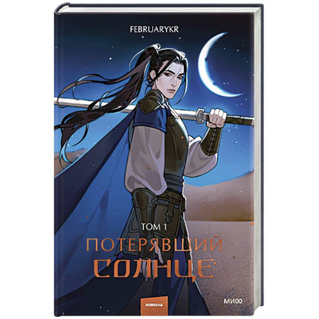 Зарубежное фэнтези, книга Потерявший солнце. Том 1 заказать