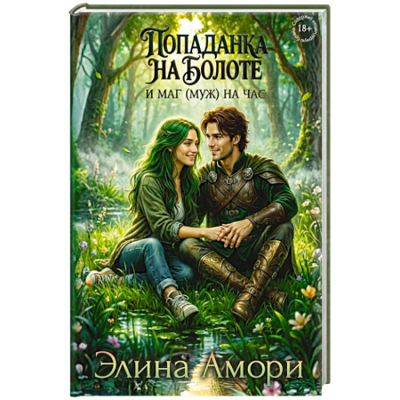 Мистика, ужасы, книга Попаданка на болоте и маг (муж) на час заказать