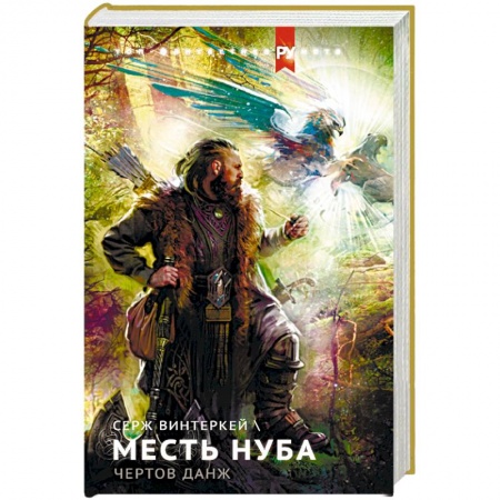 Русская фантастика, книга Месть нуба. Чертов данж заказать