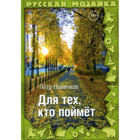 Русское фэнтези, книга Для тех, кто поймет заказать