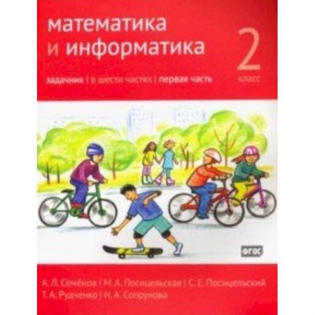 Математика. Алгебра. Геометрия, книга Математика и информатика. 2 класс. Задачник. В 6-ти частях. Часть 1 заказать