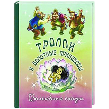 Сказки зарубежных писателей, книга Тролли и болотные принцессы. Волшебные сказки заказать