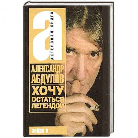 Мемуары, биографии деятелей культуры, искусства, книга Хочу остаться легендой заказать
