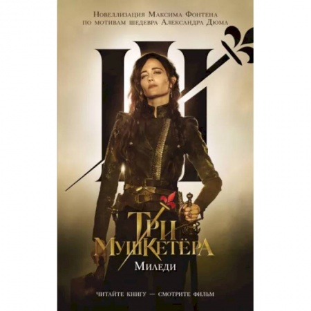 Приключения. Детективы, книга Три мушкетера. Миледи заказать