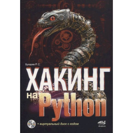 Прочие языки программирования, книга Хакинг на Python + виртуальный диск с кодом заказать