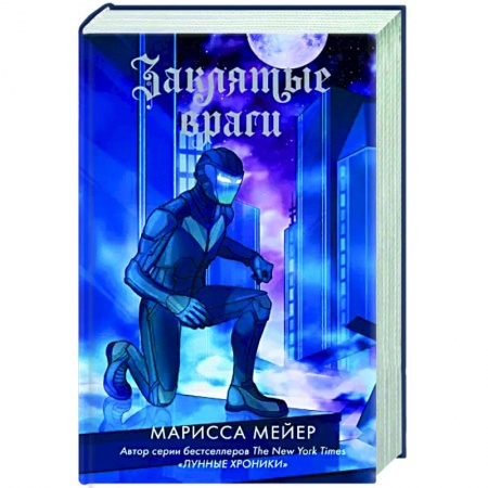 Зарубежное фэнтези, книга Заклятые враги заказать