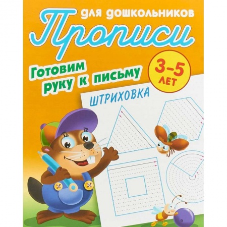 Письмо, мелкая моторика, книга Штриховка. Готовим руку к письму. 3-5 лет заказать
